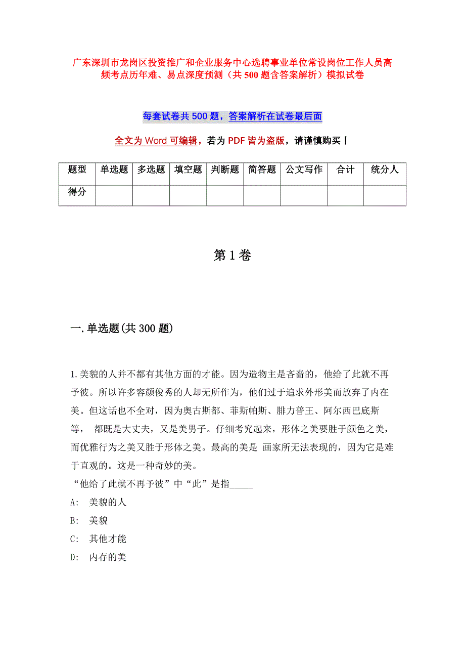 广东深圳市龙岗区投资推广和企业服务中心选聘事业单位常设岗位工作人员高频考点历年难、易点深度预测（共500题含答案解析）模拟试卷_第1页