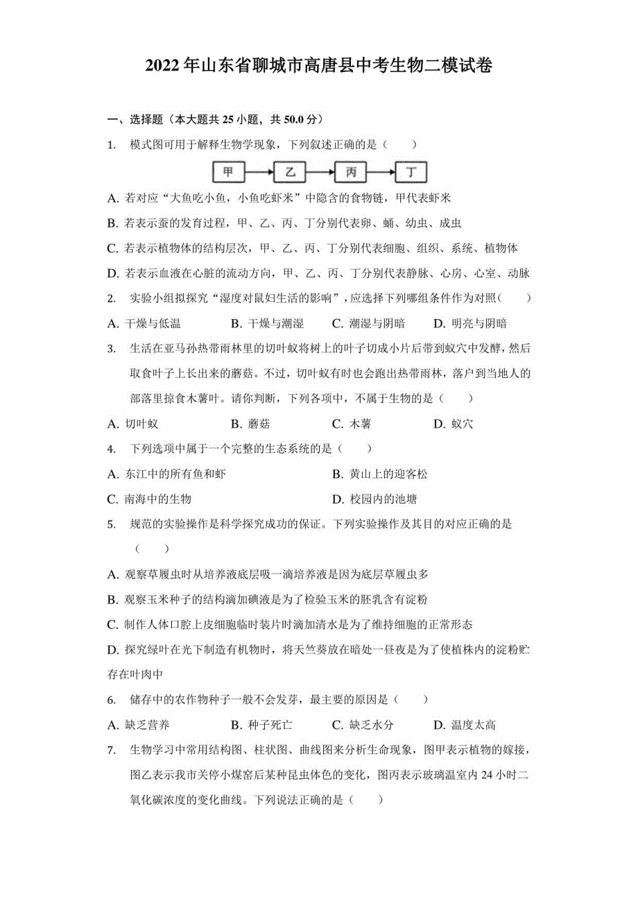 2022年山东省聊城市高唐县中考生物二模试卷（附答案详解）_第1页