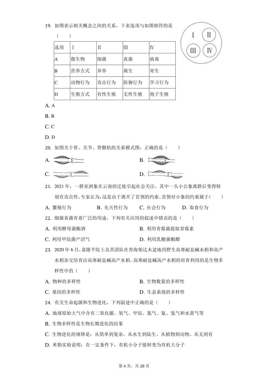 2022年山东省聊城市高唐县中考生物二模试卷（附答案详解）_第4页