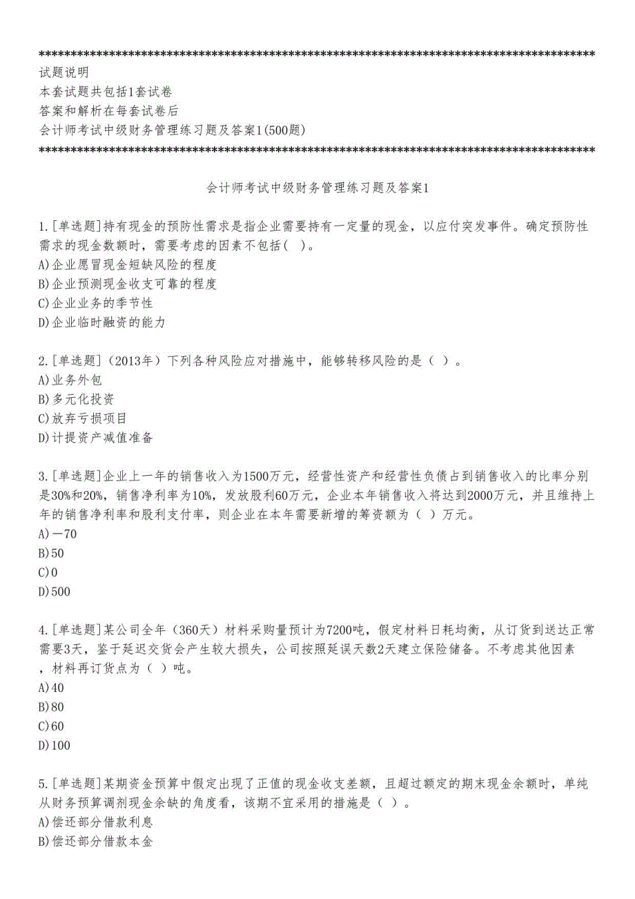 会计师考试中级财务管理练习题及答案1_2023_练习版_第1页