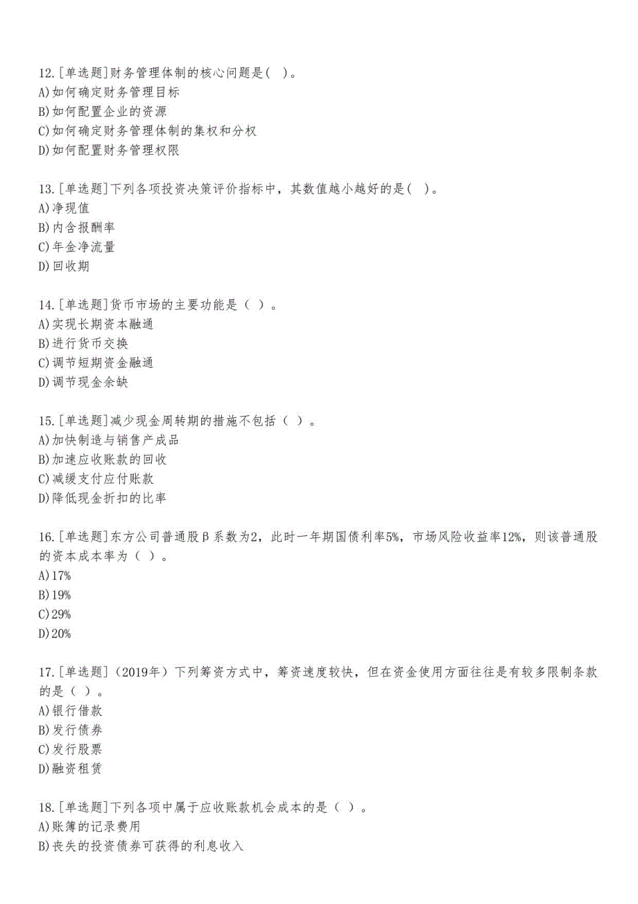 会计师考试中级财务管理练习题及答案1_2023_练习版_第3页