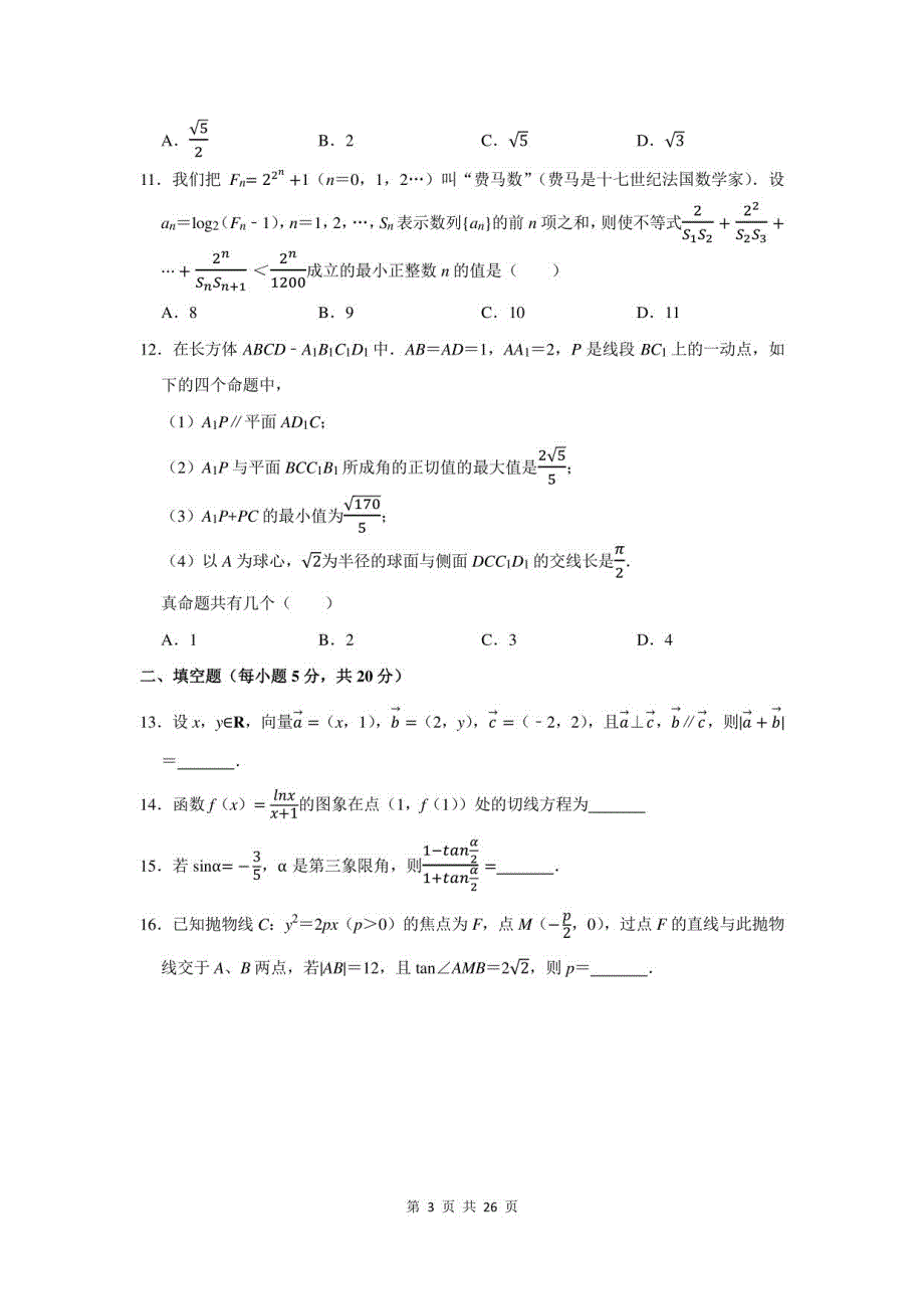 2022年安徽省芜湖市高考理科数学押题试卷及答案解析_第3页