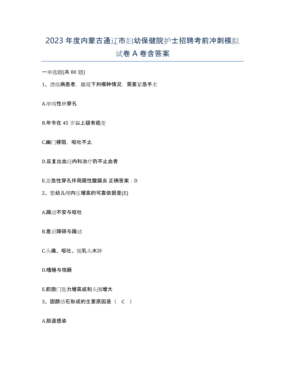 2023年度内蒙古通辽市妇幼保健院护士招聘考前冲刺模拟试卷A卷含答案_第1页