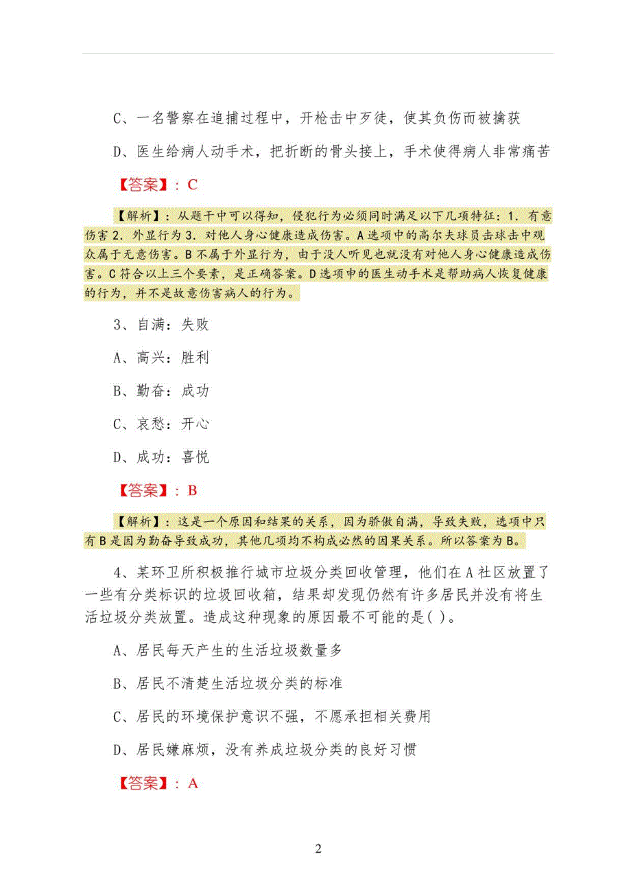 2022年事业单位考试公共基础知识第二次模拟卷（附答案）_第2页