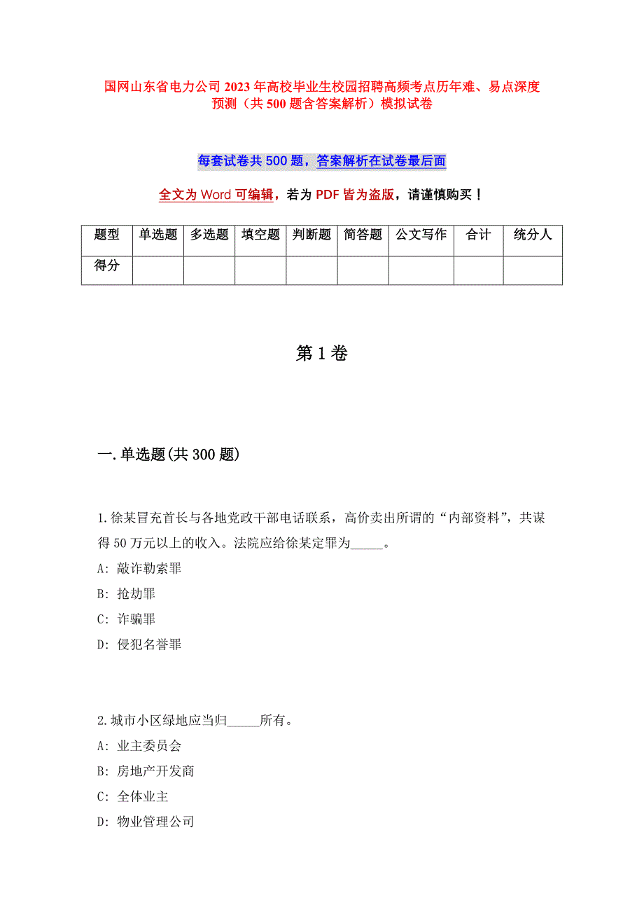 国网山东省电力公司2023年高校毕业生校园招聘高频考点历年难、易点深度预测（共500题含答案解析）模拟试卷_第1页