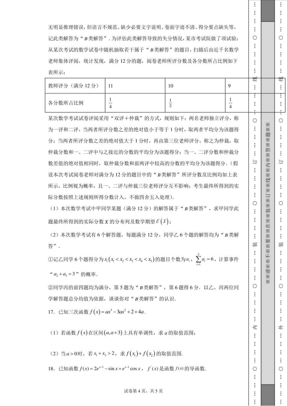 人教版高三年级下册册2021-2022学年度学校高考前模拟考试数学卷_第4页