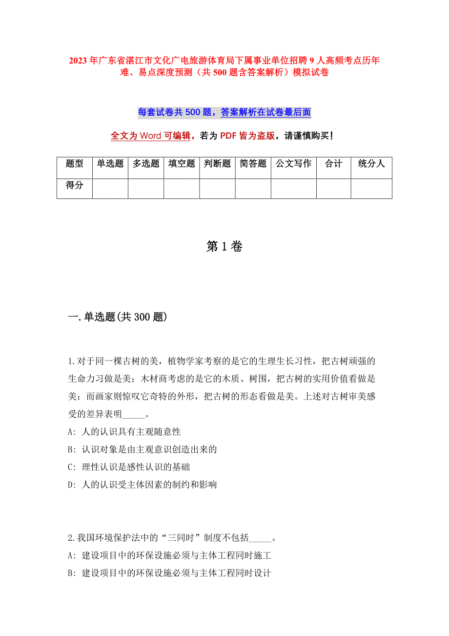 2023年广东省湛江市文化广电旅游体育局下属事业单位招聘9人高频考点历年难、易点深度预测（共500题含答案解析）模拟试卷_第1页