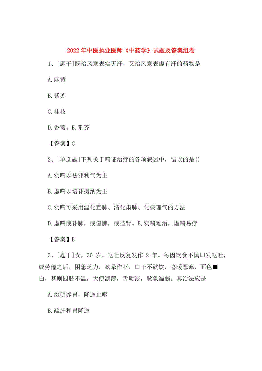 2022年中医执业医师《中药学》试题及答案组卷93_第1页