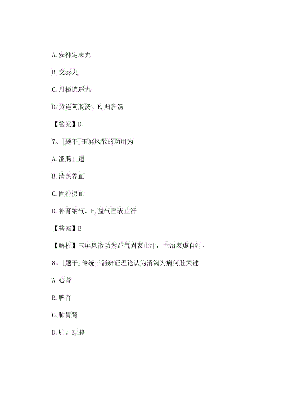 2022年中医执业医师《中药学》试题及答案组卷93_第3页