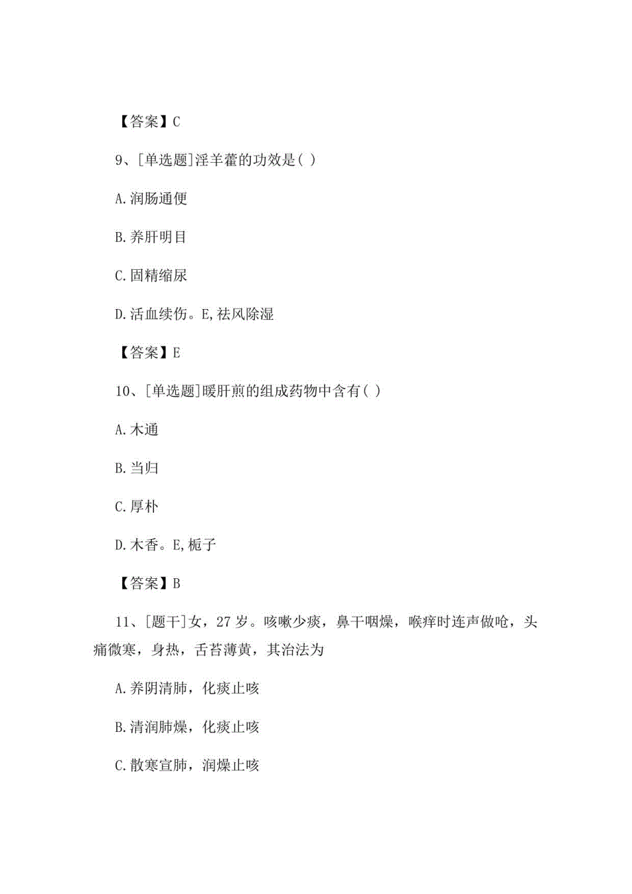 2022年中医执业医师《中药学》试题及答案组卷93_第4页