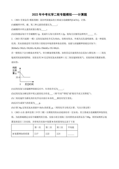 2022年中考化学二轮模拟计算题