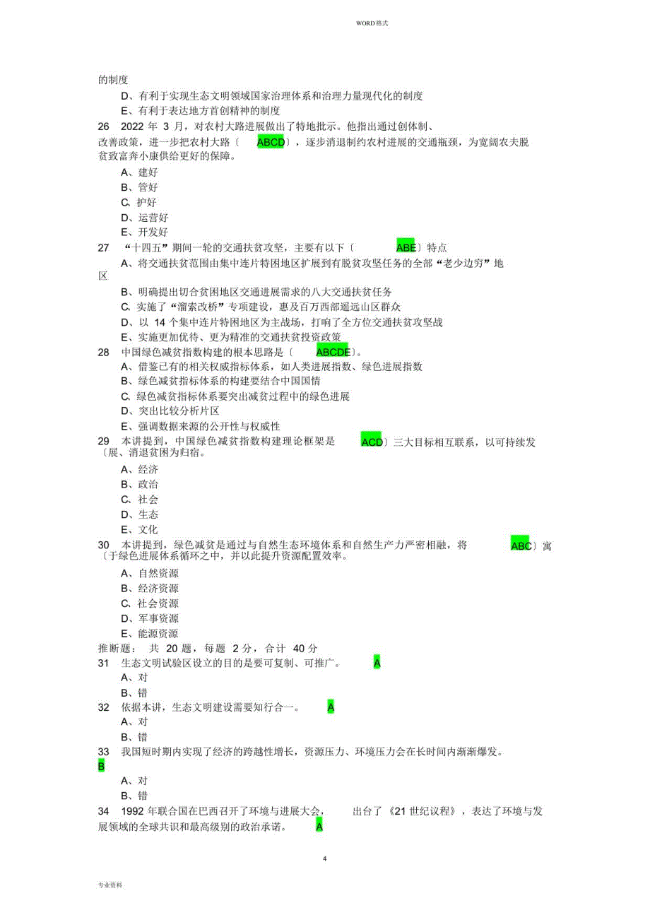 2022年度专业技术人员乡村振兴试卷(四)答案_第4页