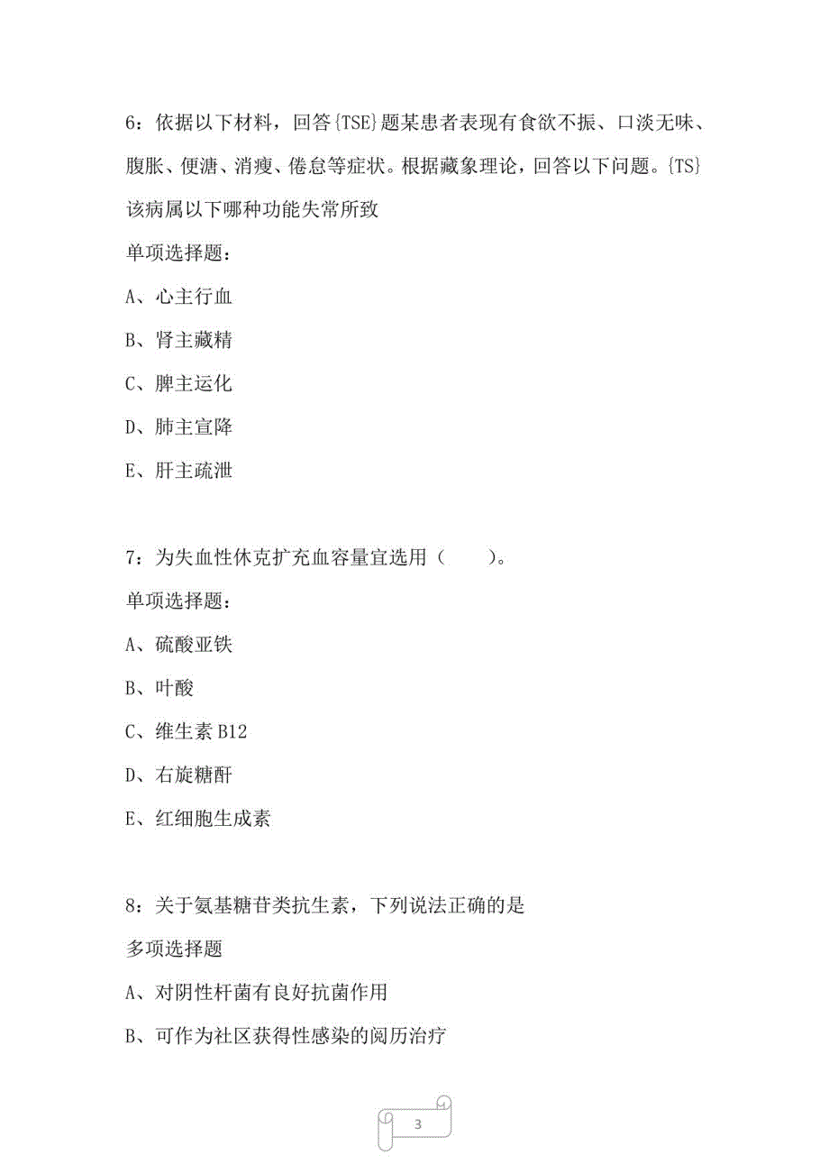 信丰卫生系统招聘2022年考试真题及答案解析C卷_第3页