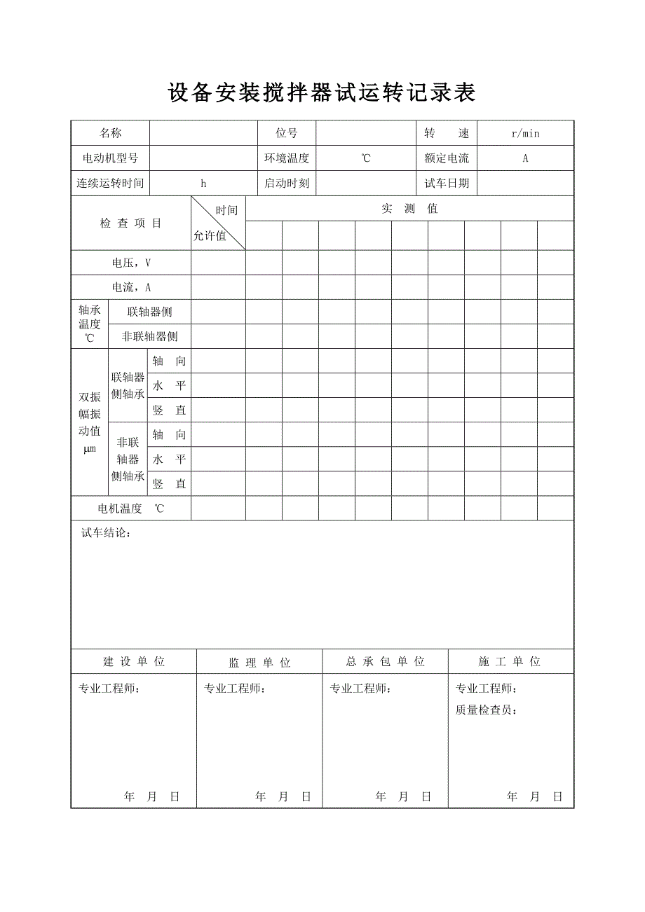 设备安装搅拌器试运转记录表_第1页