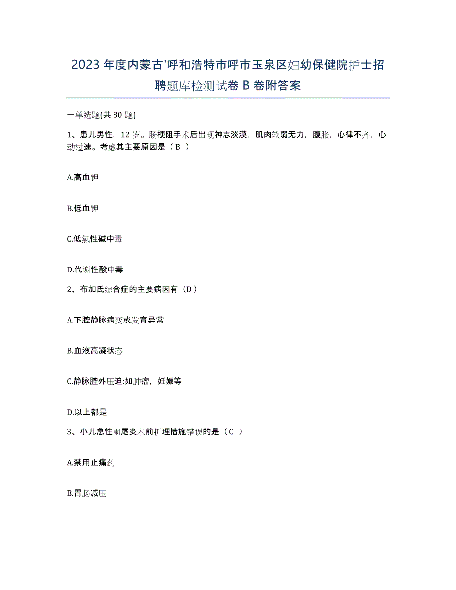 2023年度内蒙古'呼和浩特市呼市玉泉区妇幼保健院护士招聘题库检测试卷B卷附答案_第1页