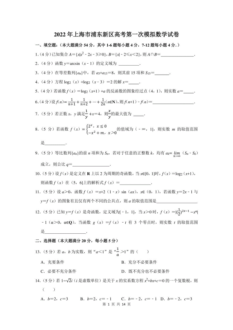 2022年上海市浦东新区高考第一次模拟数学试卷及答案解析_第1页