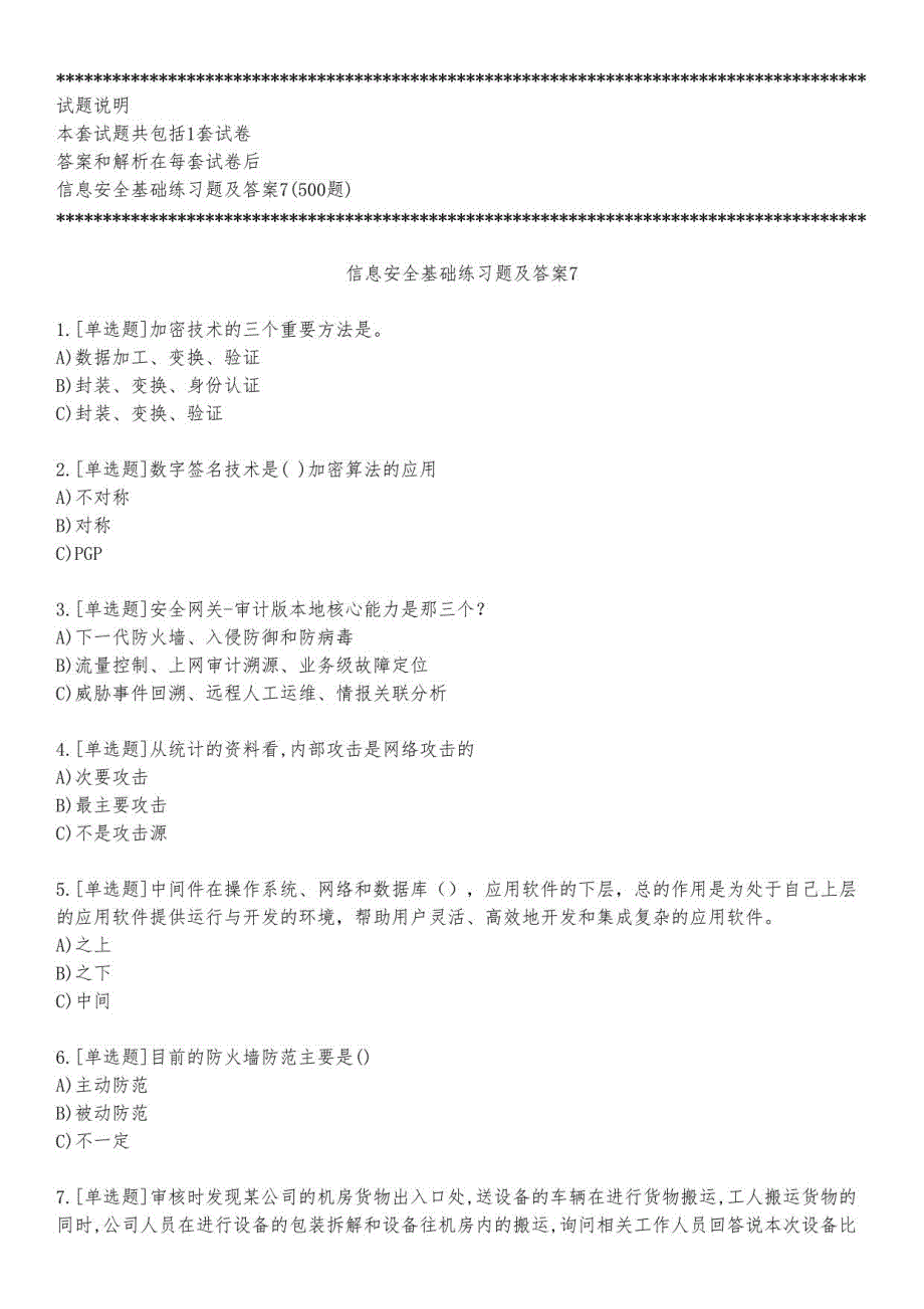 信息安全基础练习题及答案7_2023_练习版_第1页