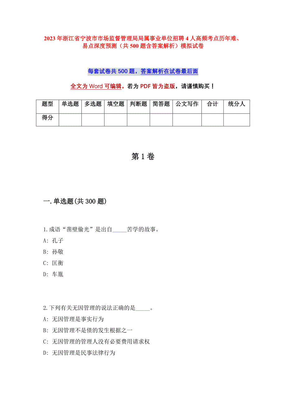 2023年浙江省宁波市市场监督管理局局属事业单位招聘4人高频考点历年难、易点深度预测（共500题含答案解析）模拟试卷_第1页