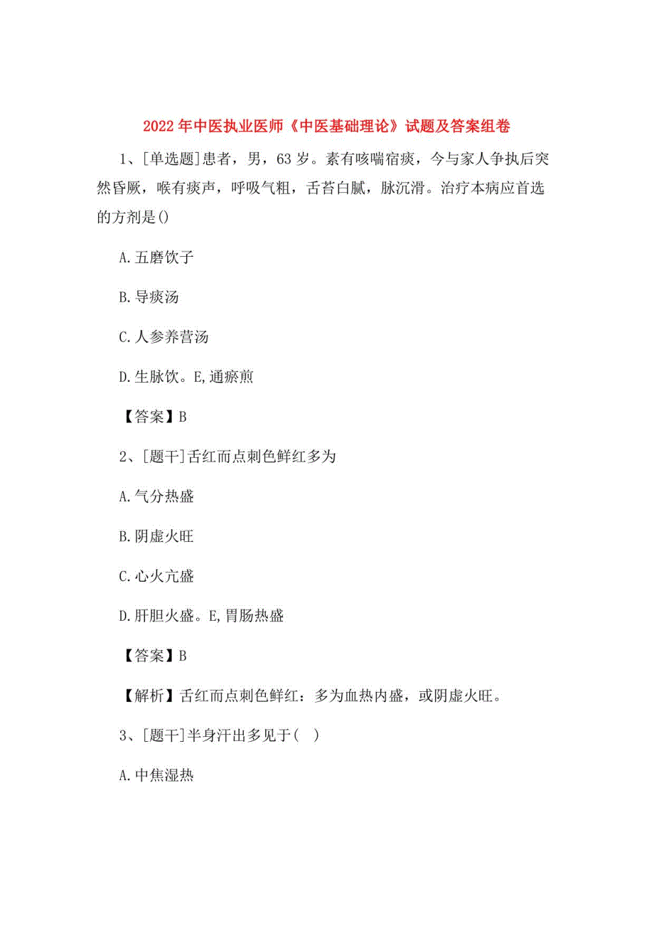 2022年中医执业医师《中医基础理论》试题及答案组卷67_第1页