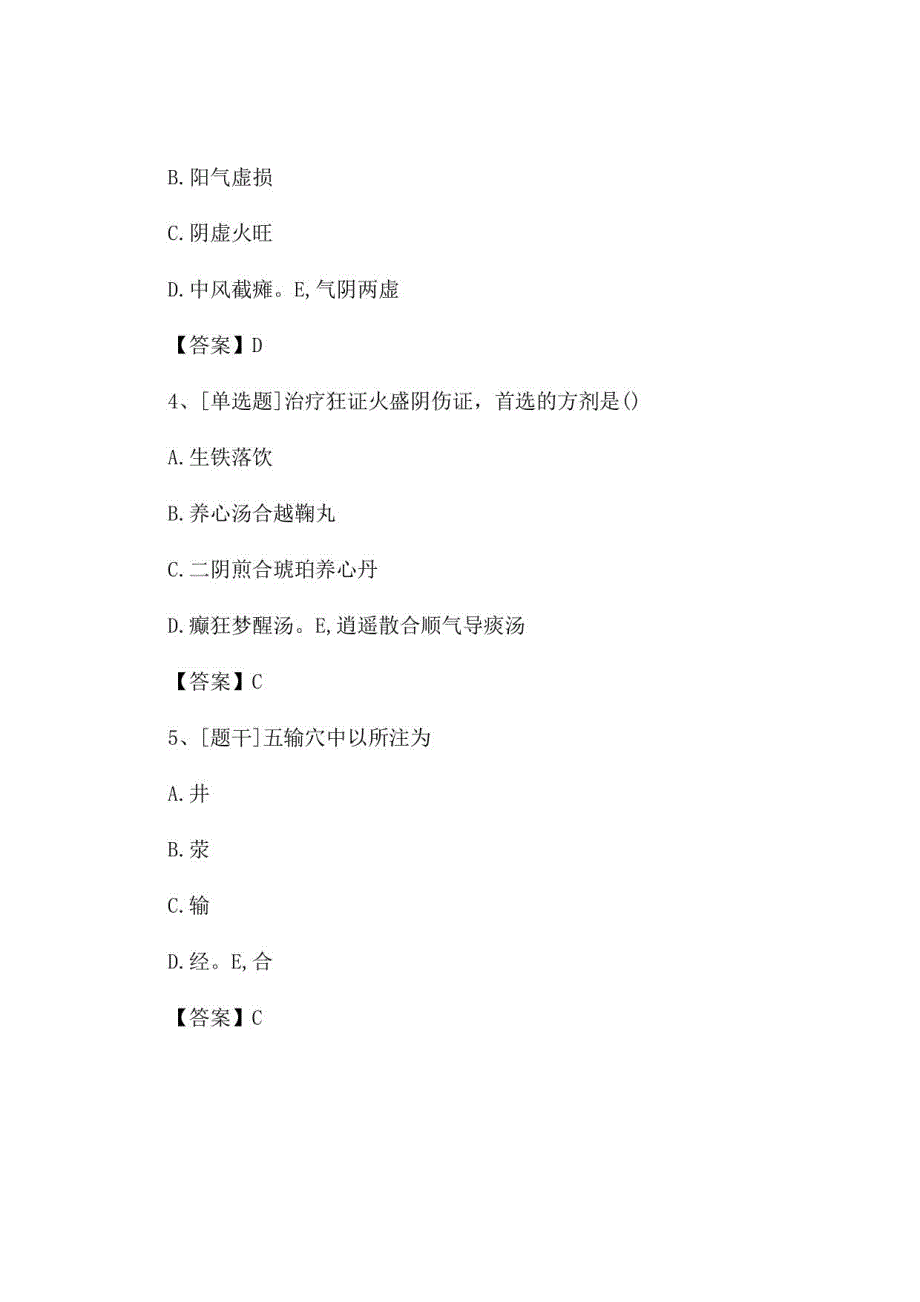 2022年中医执业医师《中医基础理论》试题及答案组卷67_第2页