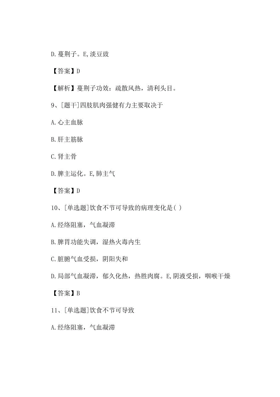 2022年中医执业医师《中医基础理论》试题及答案组卷67_第4页