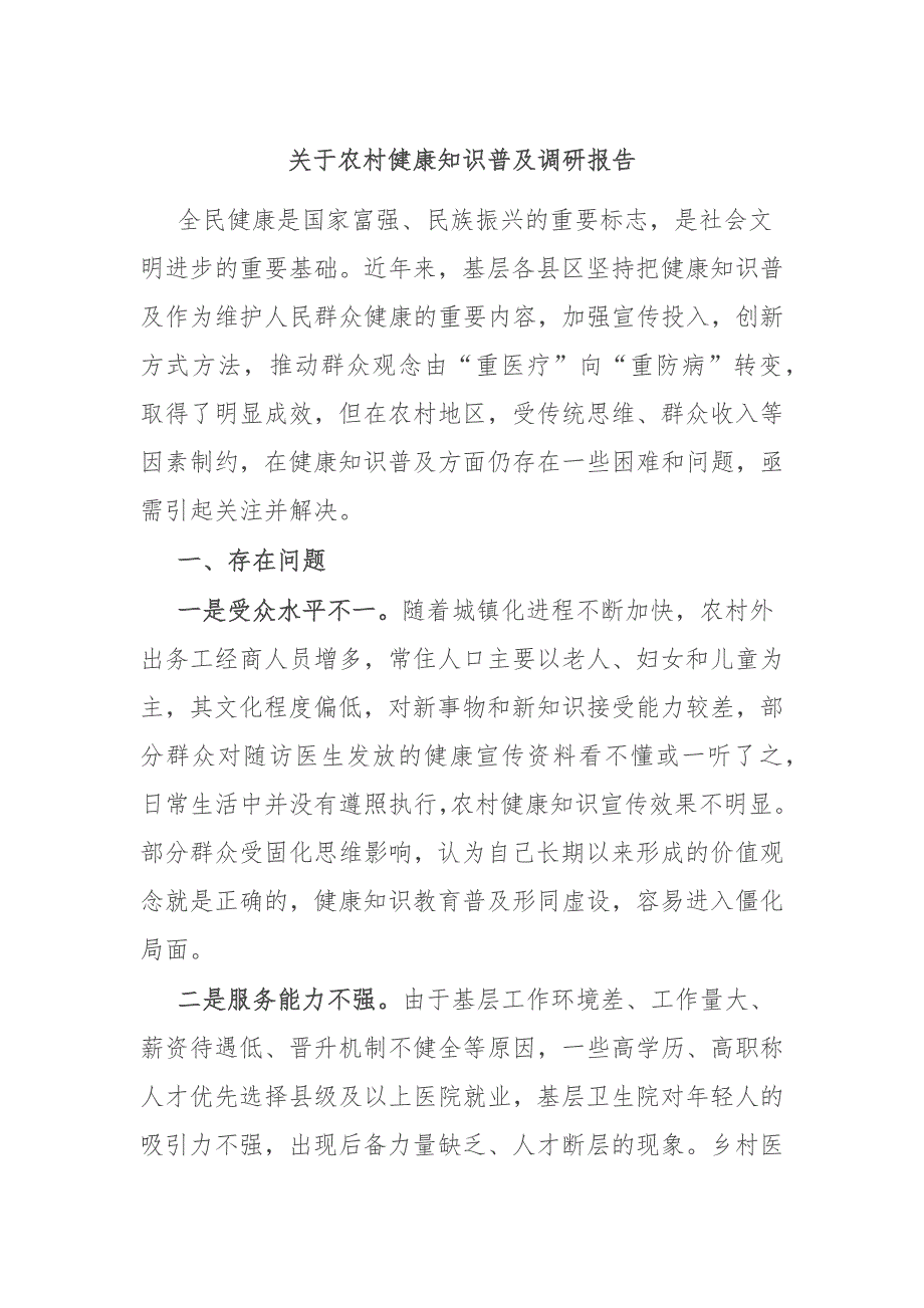 关于农村健康知识普及调研报告_第1页