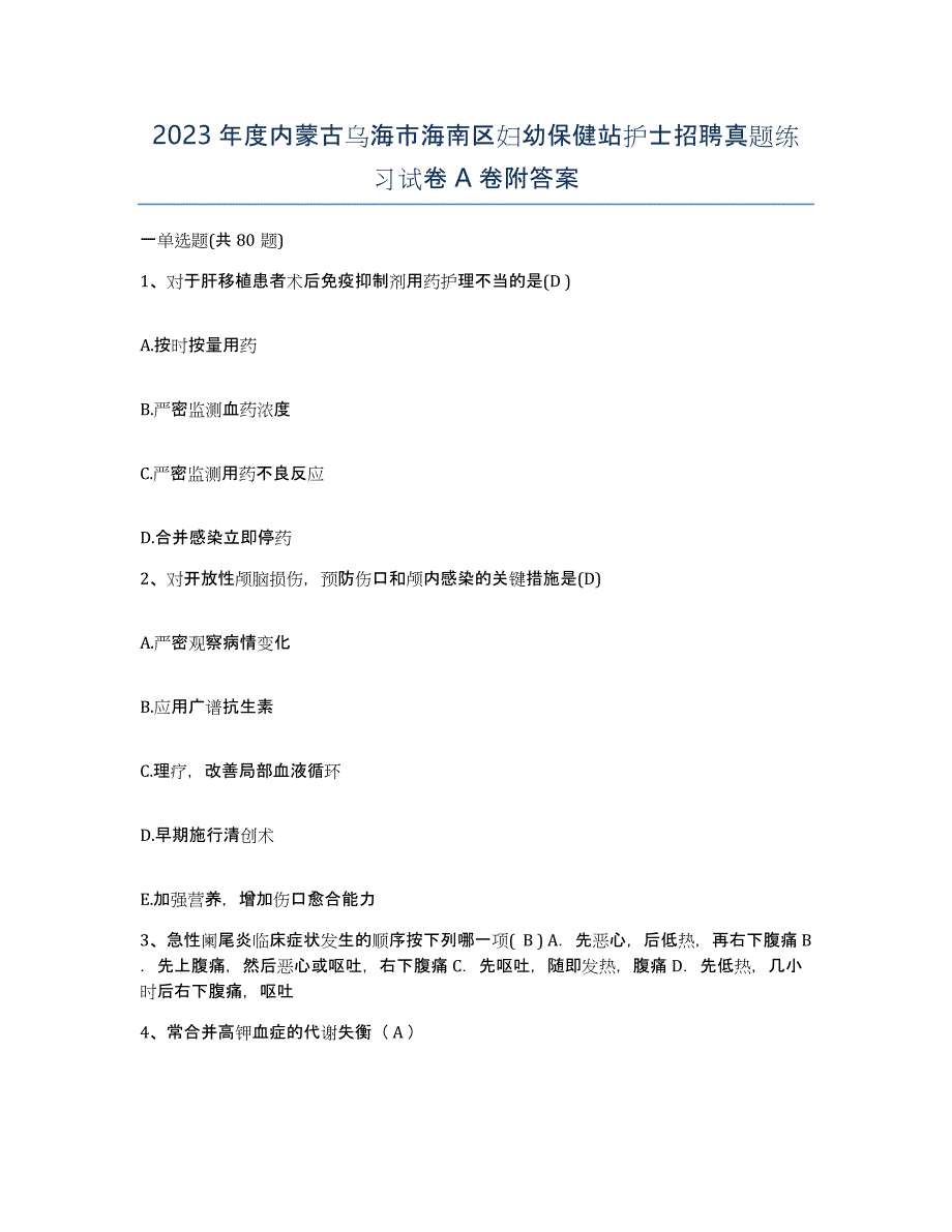 2023年度内蒙古乌海市海南区妇幼保健站护士招聘真题练习试卷A卷附答案_第1页