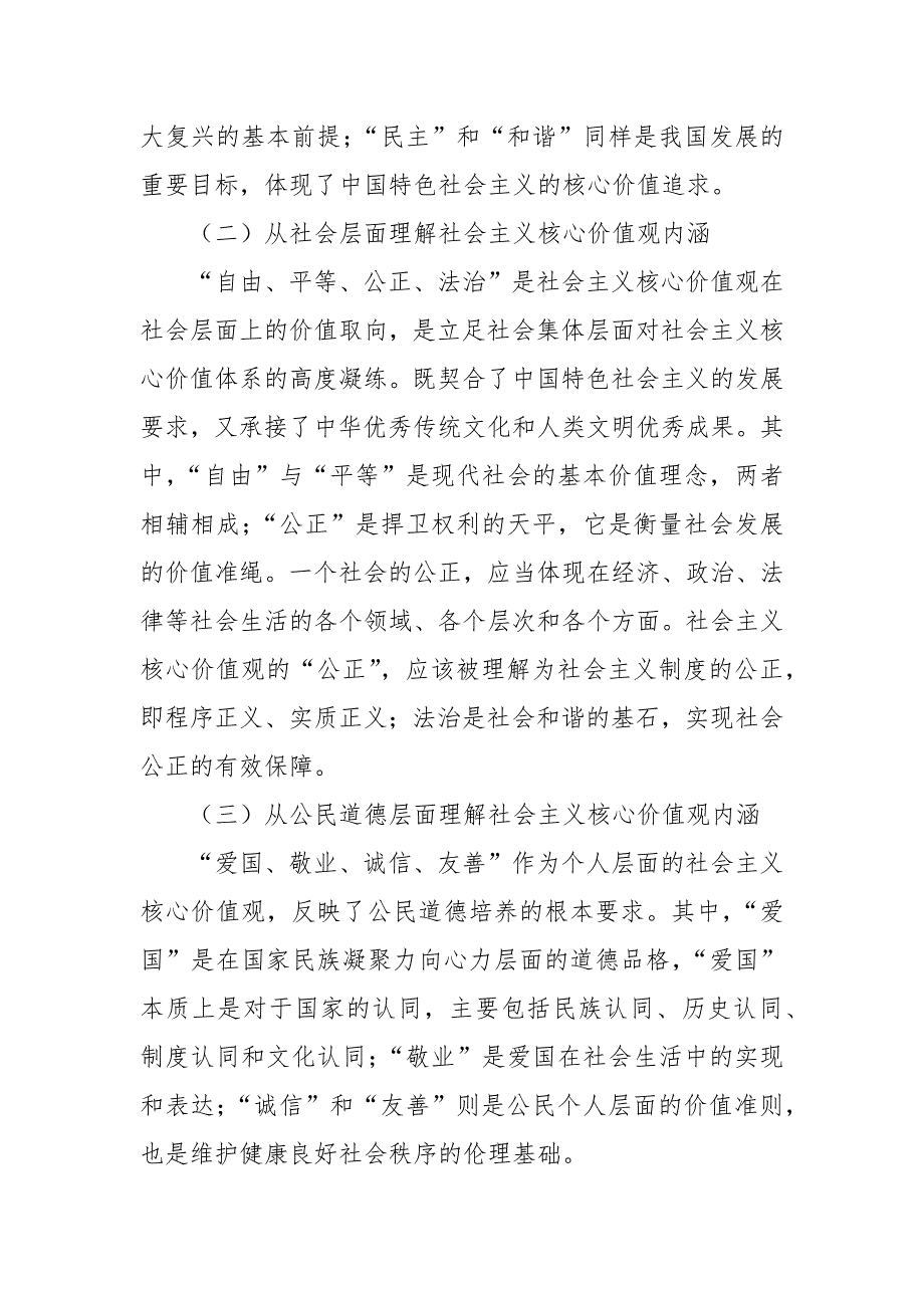 践行社会主义核心价值观党课讲稿：凝聚人心 汇聚民力_第2页