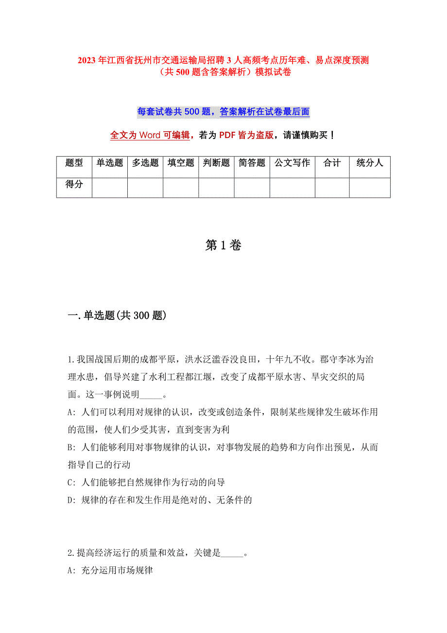 2023年江西省抚州市交通运输局招聘3人高频考点历年难、易点深度预测（共500题含答案解析）模拟试卷_第1页