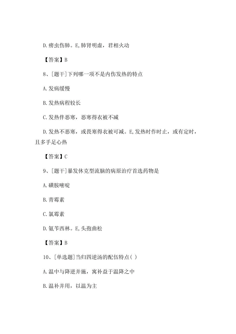 2022年中医执业医师《中医内科学》试题及答案组卷22_第4页