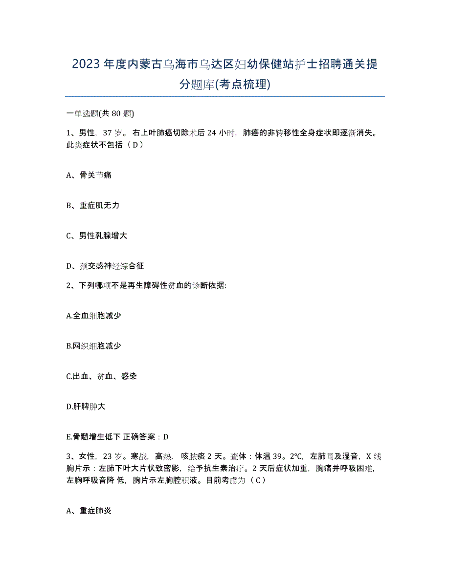 2023年度内蒙古乌海市乌达区妇幼保健站护士招聘通关提分题库(考点梳理)_第1页