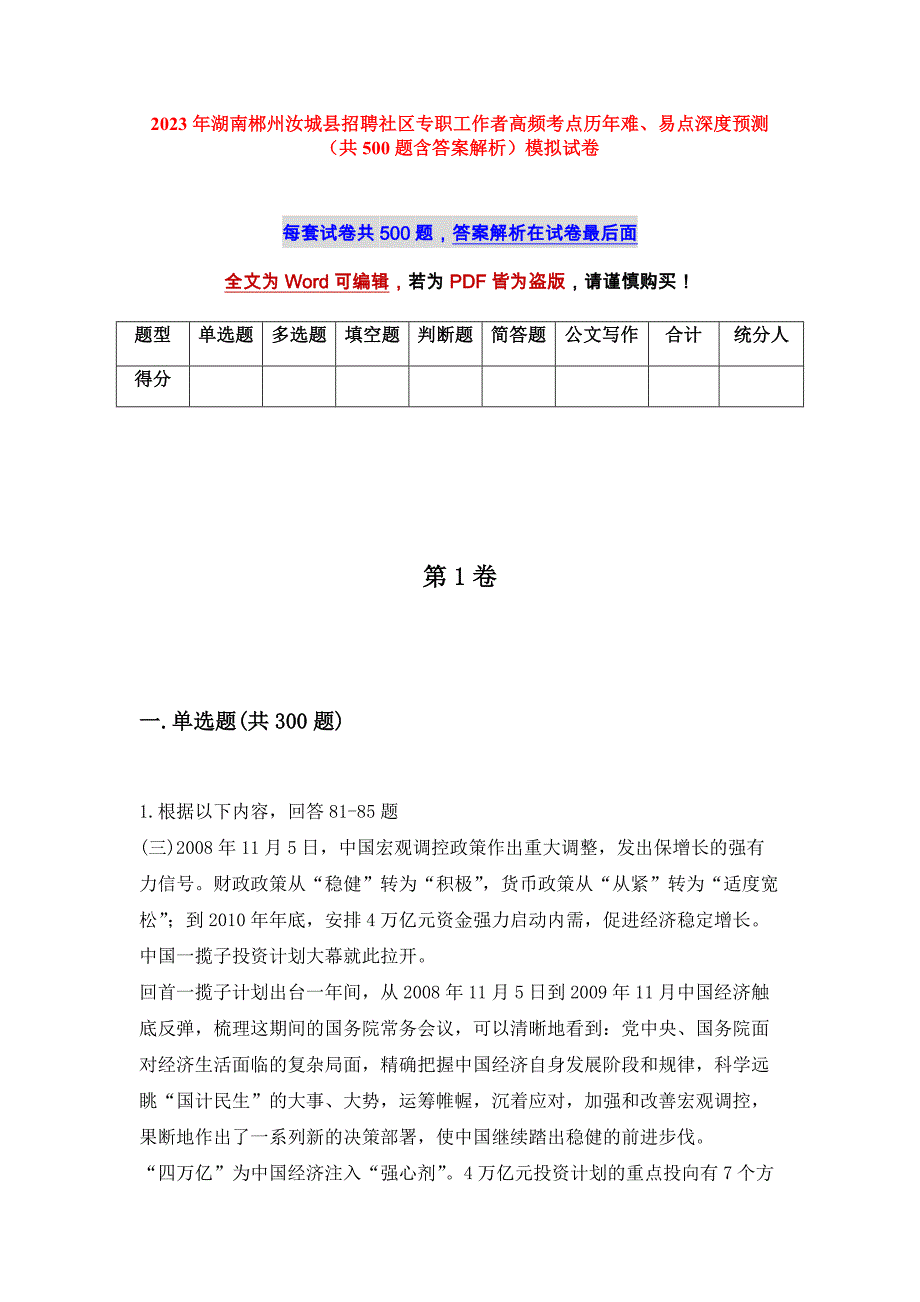 2023年湖南郴州汝城县招聘社区专职工作者高频考点历年难、易点深度预测（共500题含答案解析）模拟试卷_第1页