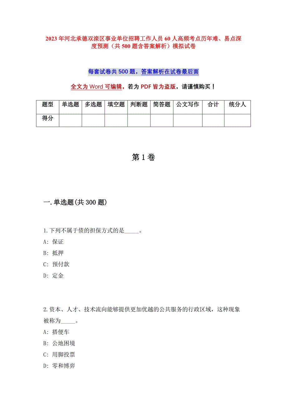 2023年河北承德双滦区事业单位招聘工作人员60人高频考点历年难、易点深度预测（共500题含答案解析）模拟试卷_第1页