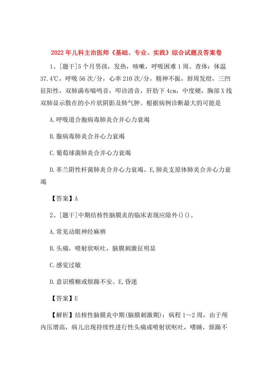 2022年儿科主治医师《基础、专业、实践》综合试题及答案卷71_第1页