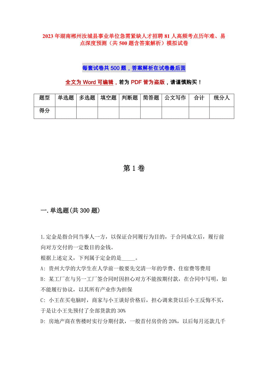 2023年湖南郴州汝城县事业单位急需紧缺人才招聘81人高频考点历年难、易点深度预测（共500题含答案解析）模拟试卷_第1页