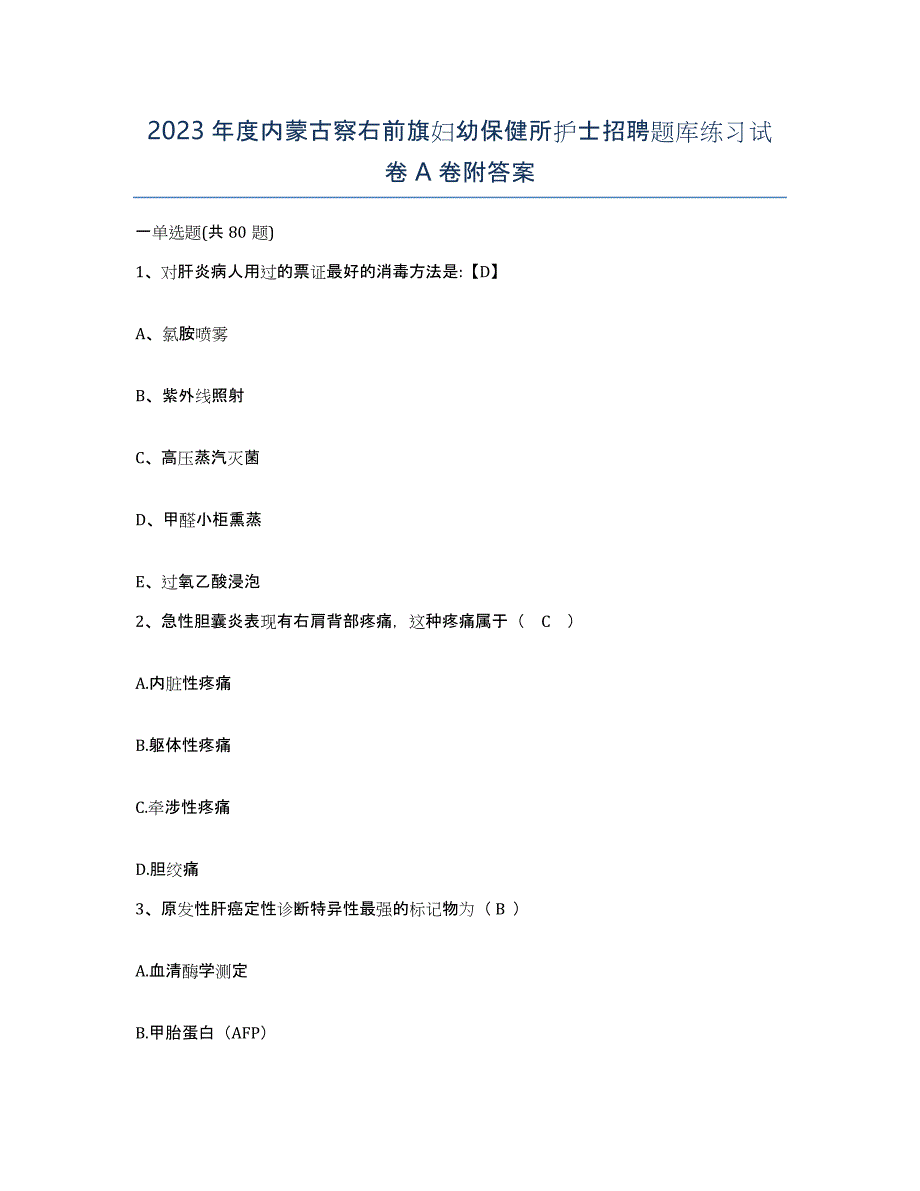 2023年度内蒙古察右前旗妇幼保健所护士招聘题库练习试卷A卷附答案_第1页