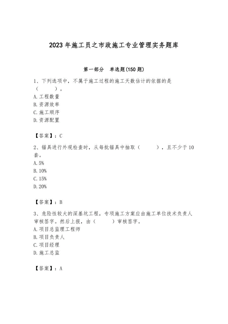 2023年施工员之市政施工专业管理实务题库及参考答案1_第1页