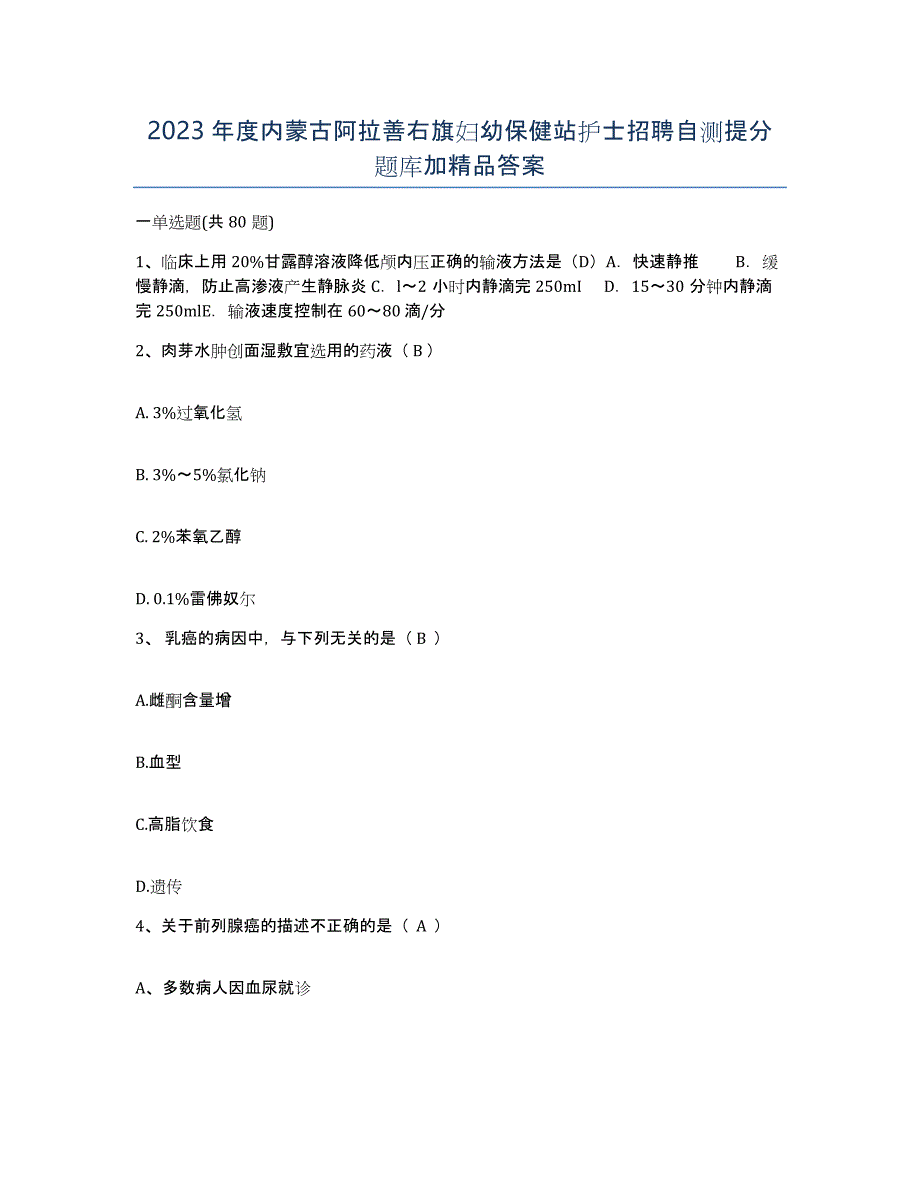 2023年度内蒙古阿拉善右旗妇幼保健站护士招聘自测提分题库加答案_第1页