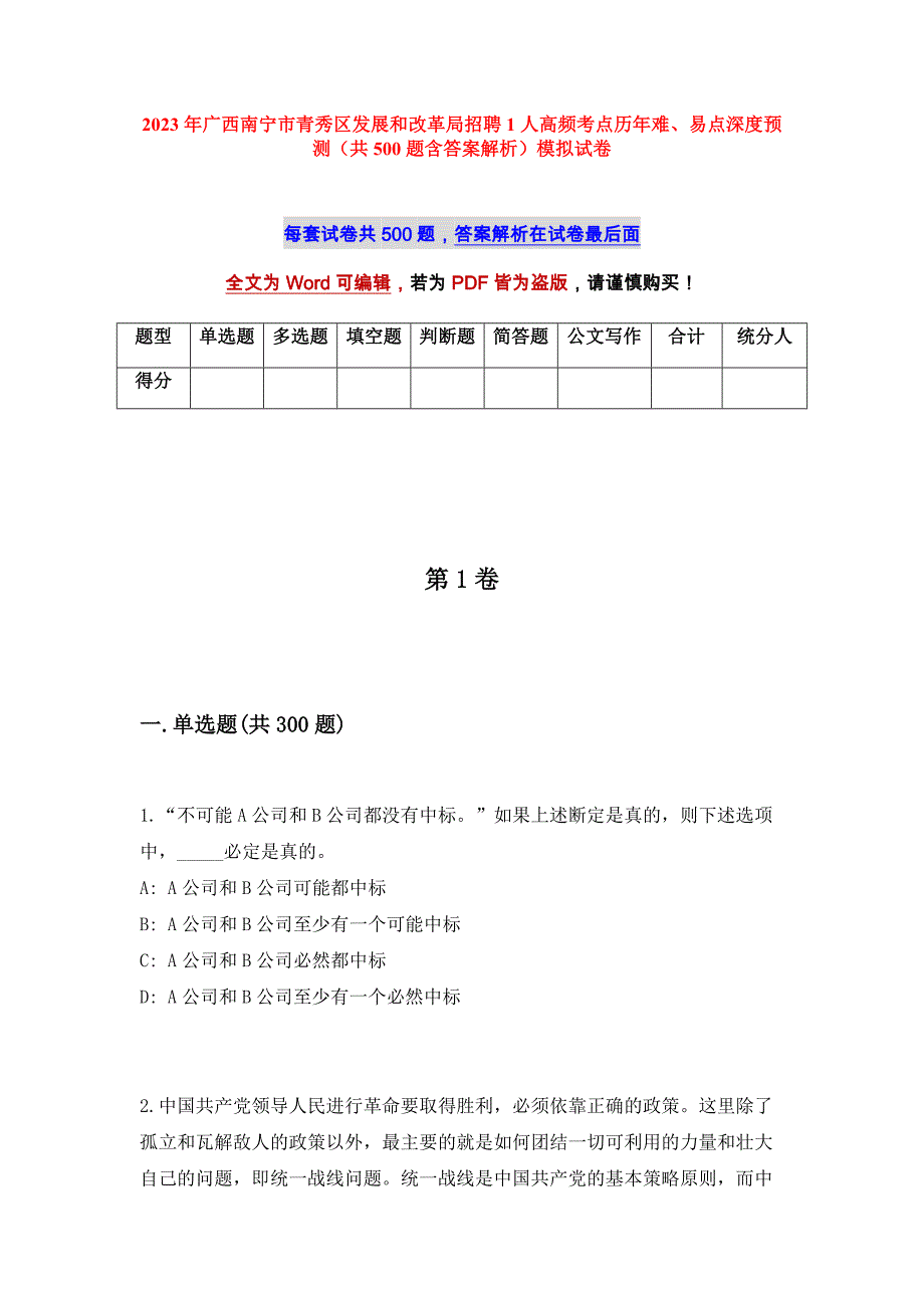 2023年广西南宁市青秀区发展和改革局招聘1人高频考点历年难、易点深度预测（共500题含答案解析）模拟试卷_第1页