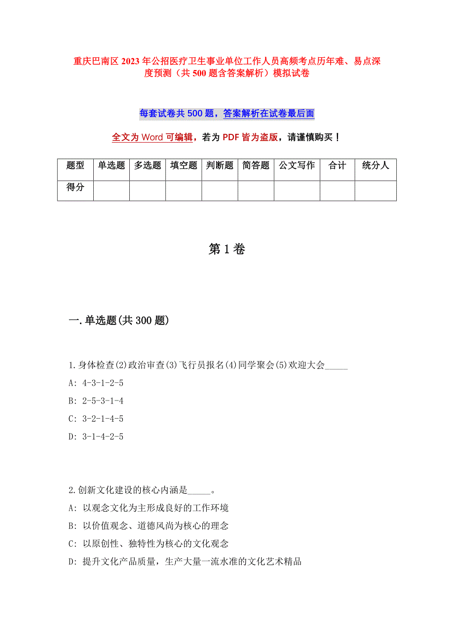 重庆巴南区2023年公招医疗卫生事业单位工作人员高频考点历年难、易点深度预测（共500题含答案解析）模拟试卷_第1页