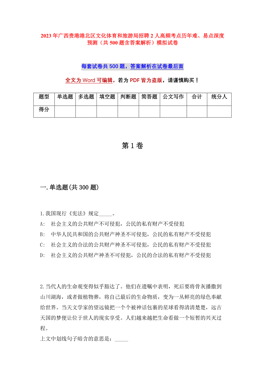 2023年广西贵港港北区文化体育和旅游局招聘2人高频考点历年难、易点深度预测（共500题含答案解析）模拟试卷_第1页