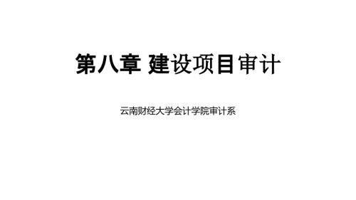 高教社2023李正内部审计教学课件第八章建设项目审计