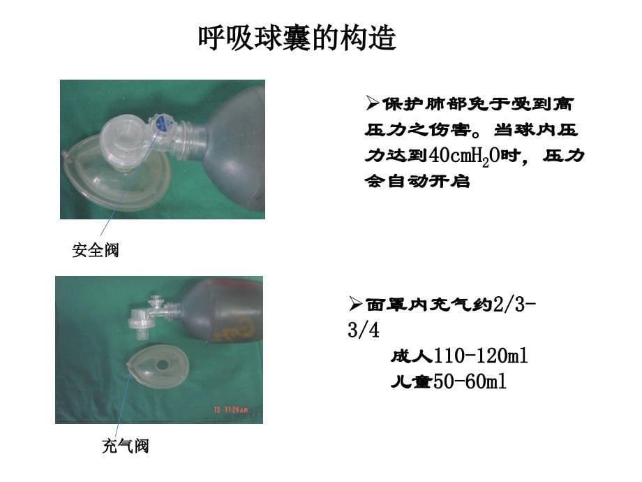 CPR操作与简易呼吸气囊的使用(1)_第5页