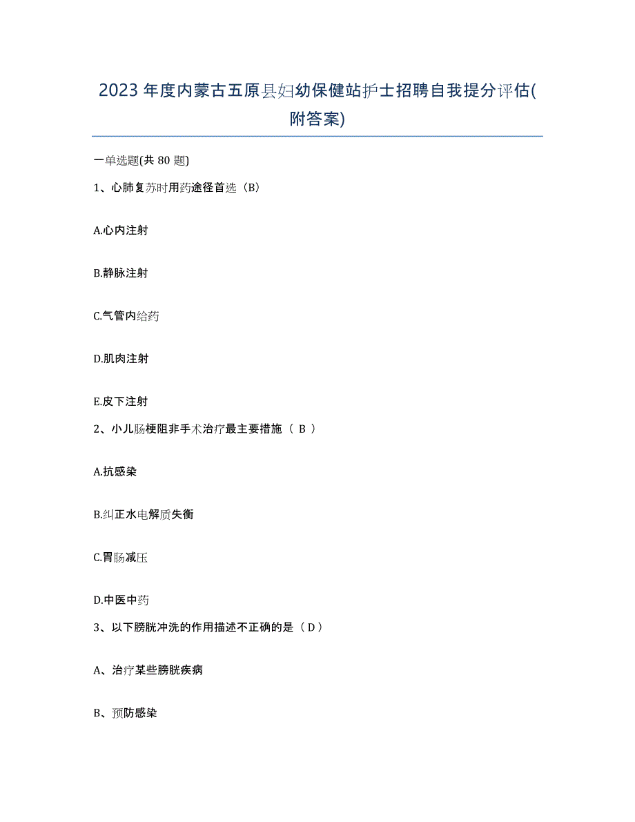 2023年度内蒙古五原县妇幼保健站护士招聘自我提分评估(附答案)_第1页