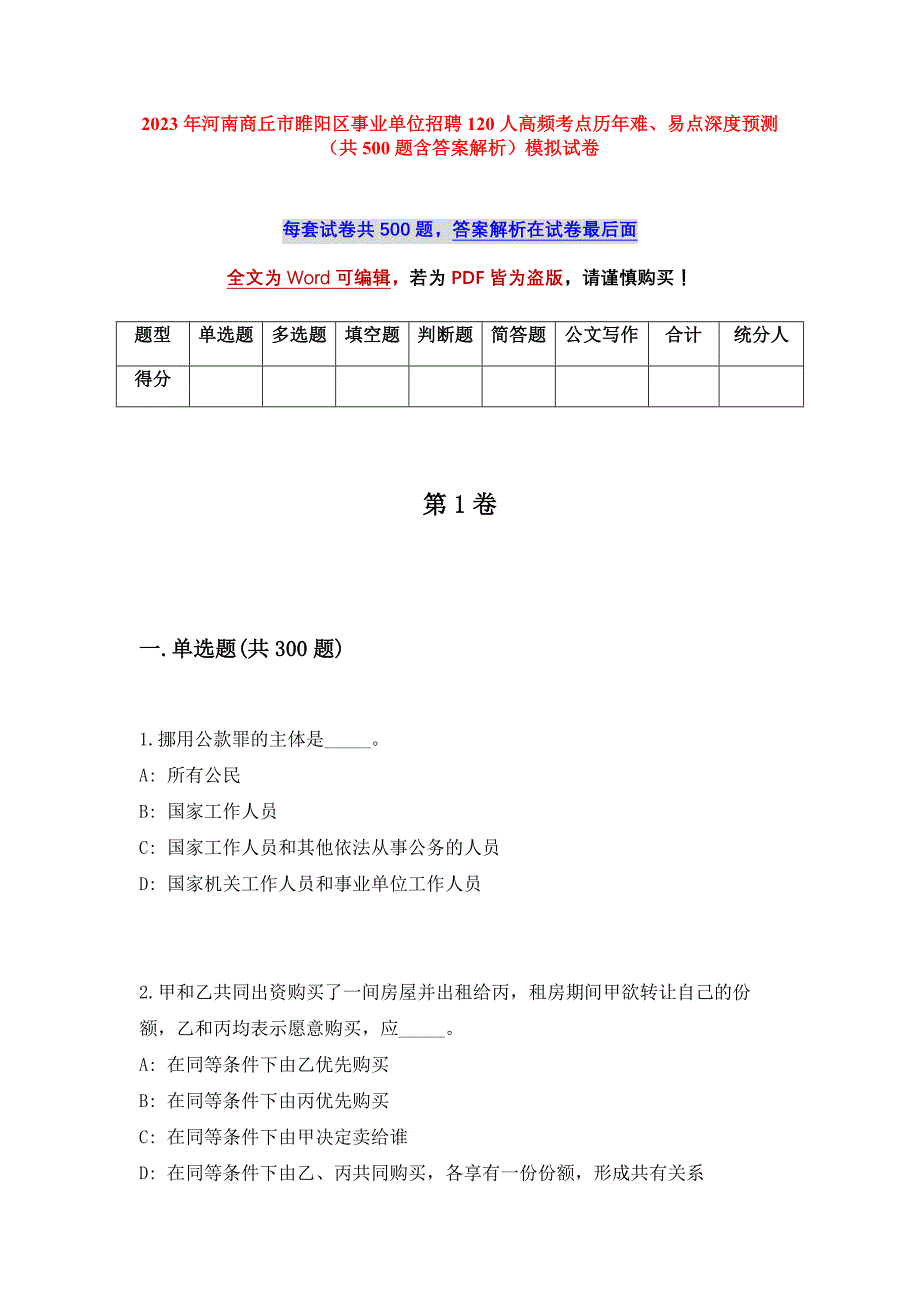 2023年河南商丘市睢阳区事业单位招聘120人高频考点历年难、易点深度预测（共500题含答案解析）模拟试卷_第1页