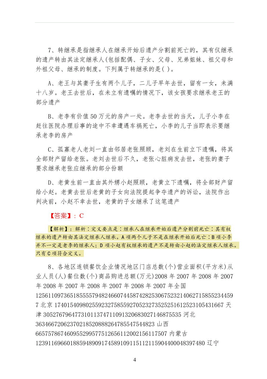 2022年度国企考试考试第一阶段课时训练卷（附答案）_第4页