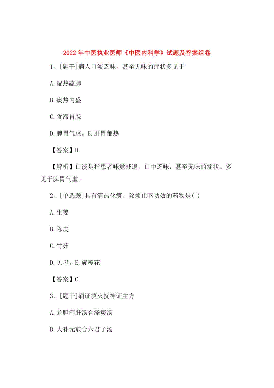 2022年中医执业医师《中医内科学》试题及答案组卷88_第1页