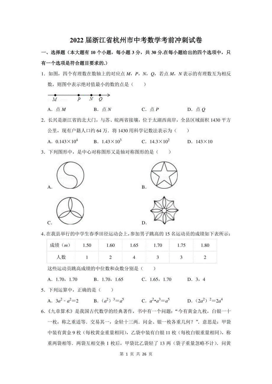 2022届浙江省杭州市中考数学考前冲刺试卷及答案解析_第1页