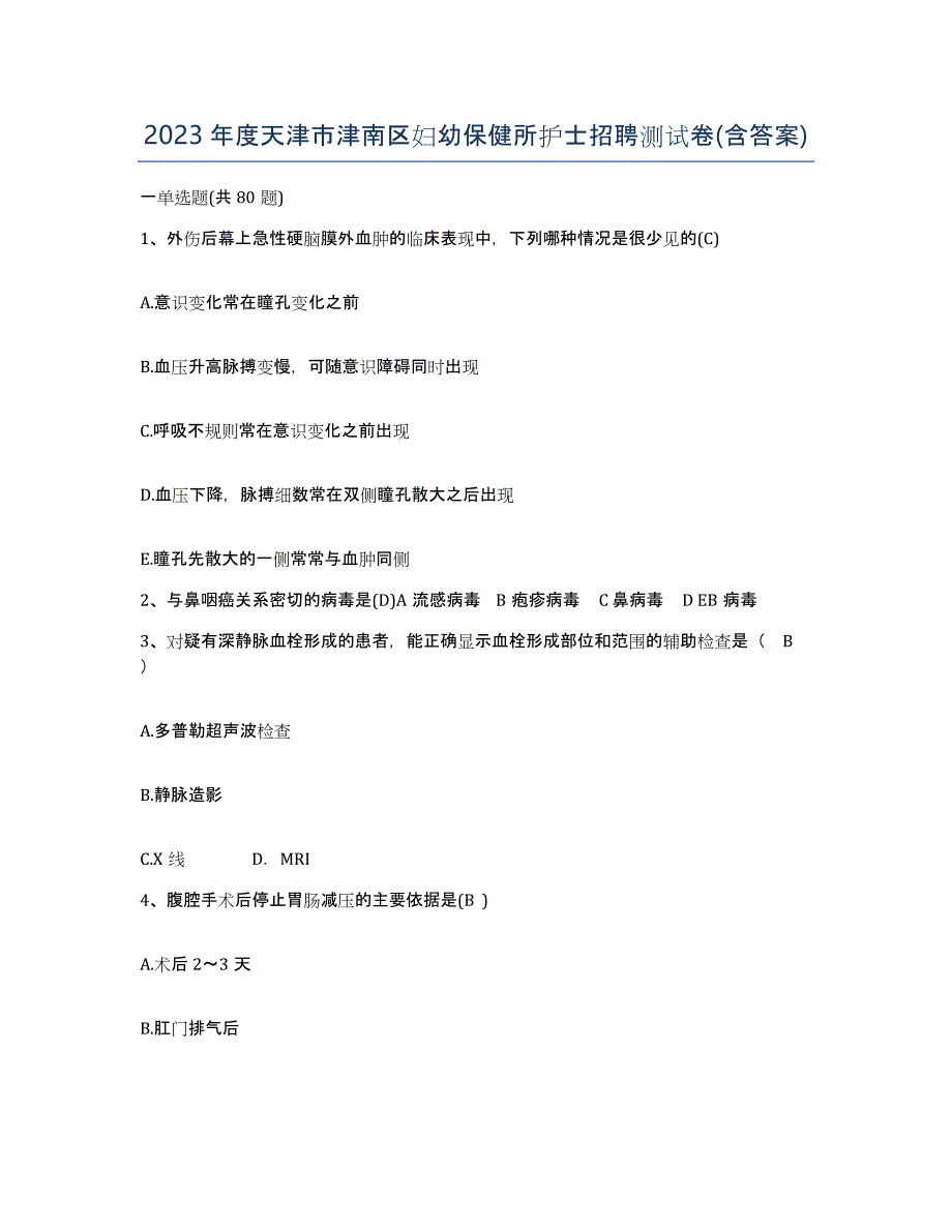 2023年度天津市津南区妇幼保健所护士招聘测试卷(含答案)_第1页