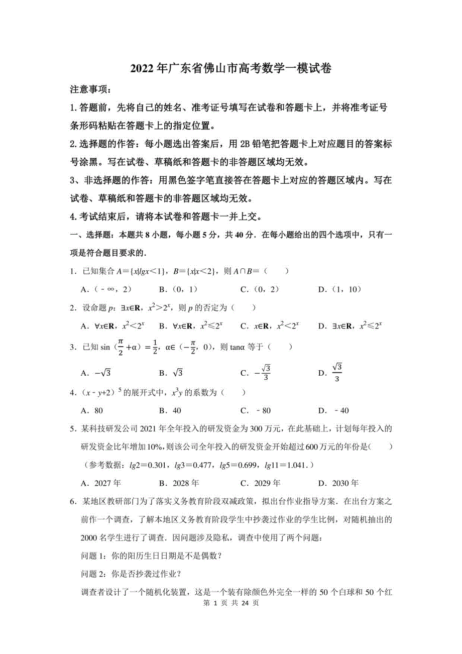 2022年广东省佛山市高考数学一模试卷及答案解析_第1页